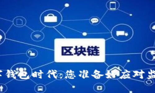 迎接数字钱包时代：您准备好应对监管了吗？