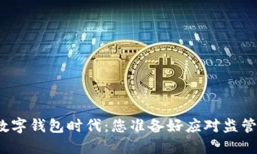 迎接数字钱包时代：您准备好应对监管了吗？
