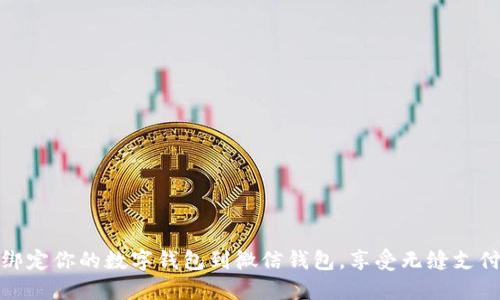 轻松绑定你的数字钱包到微信钱包，享受无缝支付体验