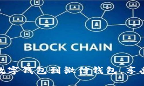 轻松绑定你的数字钱包到微信钱包，享受无缝支付体验