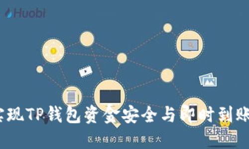 快速到账！实现TP钱包资金安全与即时到账的终极指南