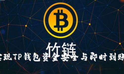 快速到账！实现TP钱包资金安全与即时到账的终极指南