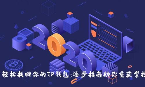  轻松找回你的TP钱包：逐步指南助你重获掌控