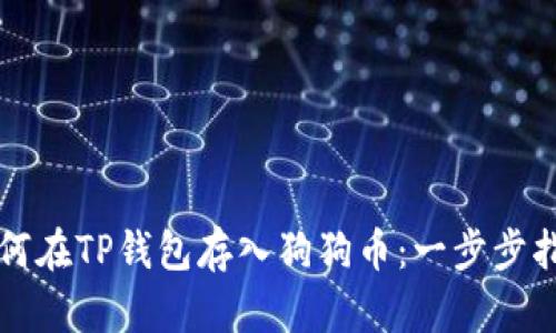 如何在TP钱包存入狗狗币：一步步指南