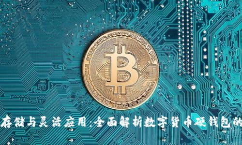 安全存储与灵活应用：全面解析数字货币硬钱包的细节