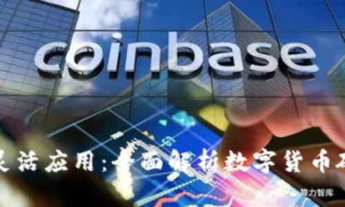 安全存储与灵活应用：全面解析数字货币硬钱包的细节