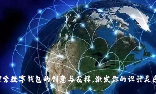 探索数字钱包的创意与花样，激发你的设计灵感！