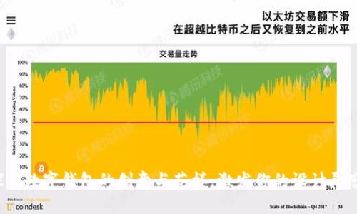 探索数字钱包的创意与花样，激发你的设计灵感！