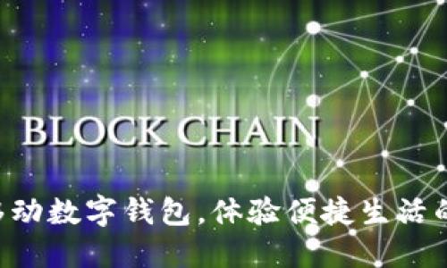 立即下载移动数字钱包，体验便捷生活的全新方式！
