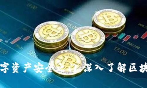 解锁数字资产安全之门：深入了解区块链钱包