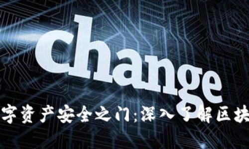 解锁数字资产安全之门：深入了解区块链钱包