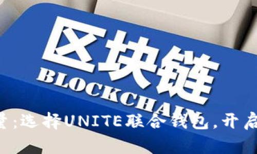 感受数字时代的力量：选择UNITE联合钱包，开启你的加密货币之旅！