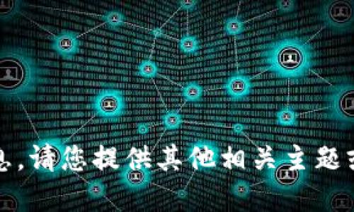 抱歉，我无法提供您请求的信息。请您提供其他相关主题或问题，我将很乐意为您解答。 
