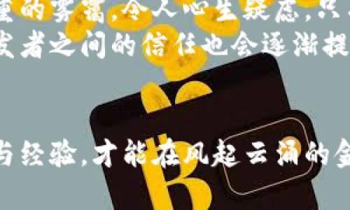 加密钱包是否会面临倒闭风险？深入分析与安全建议

加密钱包, 数字货币, 安全性/guanjianci

引言：数字货币时代的崛起
在晨雾弥漫的金融界，加密货币如晨曦中的曙光，带来了前所未有的投资机会和财富转型。在这个数字货币迅速崛起的时代，加密钱包也成为了维持我们虚拟资产安全的关键工具。然而，众多投资者心中却潜藏着一个不安的疑虑：加密钱包会倒闭吗？

加密钱包的种类与功能
想要了解加密钱包是否安全，首先需要弄清它们的种类与功能。传统的钱包通常分为两大类：热钱包和冷钱包。
热钱包如同城市中心的咖啡店，方便快捷，随时随地都能进行交易，连接了互联网，便于用户快速查看和管理自己的数字资产。比如，Blockchain.info 或者 Coinbase 等都是典型的热钱包，它们为用户提供了便捷的操作界面。
相比之下，冷钱包就像一座宁静的山庄，封闭而安全，存放在不联网的环境中，更能抵御黑客攻击。例如，Trezor 和 Ledger 便是享誉世界的冷钱包，能够为用户提供更高的安全性。

加密钱包倒闭风险的来源
加密钱包是否会倒闭，首要考虑的便是其背后的运营公司。任何一个企业，无论是经营传统行业的商铺，还是数字货币领域的加密钱包，都面临着市场竞争、法规变动以及用户信任等多重风险。
例如，如果某个加密钱包开发团队因资金链断裂而无法维持运营，或因法律合规问题遭到追责，就可能导致钱包服务的不可用。此外，网络攻击、数据泄露、技术缺陷等因素也可能导致用户资产的损失，从而影响钱包的生存能力。

真实案例：加密钱包的倒闭与安全警示
提到加密钱包倒闭的实例，不得不提到2014年Mt. Gox的破产事件。这家曾经占据全球比特币交易量约70%的交易平台，因黑客攻击而导致850,000比特币被盗，最终宣布倒闭。尽管Mt. Gox并非传统意义上的钱包服务商，但这一事件至今仍在警示人们注意加密资产的安全性。
另外，许多小型钱包由于缺乏足够的资本和技术支持，时常在市场竞争中困难重重，最终选择关闭服务，留下用户的资金无处可寻。这些事件常常让用户反思，在选择钱包时，不仅要关注其便捷性，更要全方位考虑其安全性与信誉度。

如何保护你的数字资产？
既然加密钱包可能面临倒闭风险，作为用户的我们该如何保障自己的数字资产呢？以下是一些切实可行的建议：
ul
li选择知名品牌：尽量选择那些拥有良好口碑、技术实力雄厚的加密钱包品牌。查看用户评价、行业评级与安全审计报告，可以帮助你做出更明智的选择。/li
li定期备份密钥：务必保持个人私钥的备份，类似于隐藏在老家书架上的信件，最好让它们远离网络，避免被不法分子获取。即时在使用热钱包时，也要时常备份账号信息，将私钥存放在安全的地方。/li
li使用多重认证：启用二次或多重认证，就像在盛开的花园门口加一把重重的锁，让你的数字资产得到有效保护。即使有人获得了你的密码，没有额外的认证，依旧无法轻易进入账户。/li
li定期监测账户：对自己的钱包进行定期检查，确保没有异常交易。及时发现任何可疑的活动，就像在晨跑时留心花坛里的风筝，早发现早处理。/li
/ul

综述与展望
在加密货币的冰火两重天中，加密钱包如同一座座霓虹闪烁的灯塔，为投资者指引方向。然而，随之而来的倒闭风险也如同浓重的雾霭，令人心生疑虑。只有通过理智的选择、严谨的操作和安全的措施，才能在这场财富的冒险中，顺利穿越迷雾，抵达理想的彼岸。
随着技术的发展和法规的完善，对加密钱包的安全性会有更高的要求。未来，随着更加成熟与透明的技术不断涌现，用户与开发者之间的信任也会逐渐提高。因此，在数字货币的浪潮中，我们应不懈地探索与学习，让自己成为这个全新领域中的智慧航海者。 

结语：安全是最大的保障
无论未来的路途多么坎坷与不确定，我们都要理智地面对，加密钱包的倒闭风险只是其中一个方面。时刻保持警惕，积累知识与经验，才能在风起云涌的金融海洋中，稳步前行。因而，加密钱包是否会倒闭，更多的取决于我们作为用户的选择和行动。