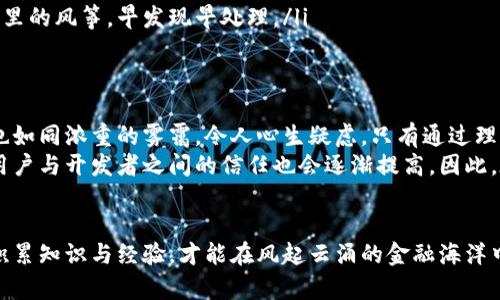 加密钱包是否会面临倒闭风险？深入分析与安全建议

加密钱包, 数字货币, 安全性/guanjianci

引言：数字货币时代的崛起
在晨雾弥漫的金融界，加密货币如晨曦中的曙光，带来了前所未有的投资机会和财富转型。在这个数字货币迅速崛起的时代，加密钱包也成为了维持我们虚拟资产安全的关键工具。然而，众多投资者心中却潜藏着一个不安的疑虑：加密钱包会倒闭吗？

加密钱包的种类与功能
想要了解加密钱包是否安全，首先需要弄清它们的种类与功能。传统的钱包通常分为两大类：热钱包和冷钱包。
热钱包如同城市中心的咖啡店，方便快捷，随时随地都能进行交易，连接了互联网，便于用户快速查看和管理自己的数字资产。比如，Blockchain.info 或者 Coinbase 等都是典型的热钱包，它们为用户提供了便捷的操作界面。
相比之下，冷钱包就像一座宁静的山庄，封闭而安全，存放在不联网的环境中，更能抵御黑客攻击。例如，Trezor 和 Ledger 便是享誉世界的冷钱包，能够为用户提供更高的安全性。

加密钱包倒闭风险的来源
加密钱包是否会倒闭，首要考虑的便是其背后的运营公司。任何一个企业，无论是经营传统行业的商铺，还是数字货币领域的加密钱包，都面临着市场竞争、法规变动以及用户信任等多重风险。
例如，如果某个加密钱包开发团队因资金链断裂而无法维持运营，或因法律合规问题遭到追责，就可能导致钱包服务的不可用。此外，网络攻击、数据泄露、技术缺陷等因素也可能导致用户资产的损失，从而影响钱包的生存能力。

真实案例：加密钱包的倒闭与安全警示
提到加密钱包倒闭的实例，不得不提到2014年Mt. Gox的破产事件。这家曾经占据全球比特币交易量约70%的交易平台，因黑客攻击而导致850,000比特币被盗，最终宣布倒闭。尽管Mt. Gox并非传统意义上的钱包服务商，但这一事件至今仍在警示人们注意加密资产的安全性。
另外，许多小型钱包由于缺乏足够的资本和技术支持，时常在市场竞争中困难重重，最终选择关闭服务，留下用户的资金无处可寻。这些事件常常让用户反思，在选择钱包时，不仅要关注其便捷性，更要全方位考虑其安全性与信誉度。

如何保护你的数字资产？
既然加密钱包可能面临倒闭风险，作为用户的我们该如何保障自己的数字资产呢？以下是一些切实可行的建议：
ul
li选择知名品牌：尽量选择那些拥有良好口碑、技术实力雄厚的加密钱包品牌。查看用户评价、行业评级与安全审计报告，可以帮助你做出更明智的选择。/li
li定期备份密钥：务必保持个人私钥的备份，类似于隐藏在老家书架上的信件，最好让它们远离网络，避免被不法分子获取。即时在使用热钱包时，也要时常备份账号信息，将私钥存放在安全的地方。/li
li使用多重认证：启用二次或多重认证，就像在盛开的花园门口加一把重重的锁，让你的数字资产得到有效保护。即使有人获得了你的密码，没有额外的认证，依旧无法轻易进入账户。/li
li定期监测账户：对自己的钱包进行定期检查，确保没有异常交易。及时发现任何可疑的活动，就像在晨跑时留心花坛里的风筝，早发现早处理。/li
/ul

综述与展望
在加密货币的冰火两重天中，加密钱包如同一座座霓虹闪烁的灯塔，为投资者指引方向。然而，随之而来的倒闭风险也如同浓重的雾霭，令人心生疑虑。只有通过理智的选择、严谨的操作和安全的措施，才能在这场财富的冒险中，顺利穿越迷雾，抵达理想的彼岸。
随着技术的发展和法规的完善，对加密钱包的安全性会有更高的要求。未来，随着更加成熟与透明的技术不断涌现，用户与开发者之间的信任也会逐渐提高。因此，在数字货币的浪潮中，我们应不懈地探索与学习，让自己成为这个全新领域中的智慧航海者。 

结语：安全是最大的保障
无论未来的路途多么坎坷与不确定，我们都要理智地面对，加密钱包的倒闭风险只是其中一个方面。时刻保持警惕，积累知识与经验，才能在风起云涌的金融海洋中，稳步前行。因而，加密钱包是否会倒闭，更多的取决于我们作为用户的选择和行动。
