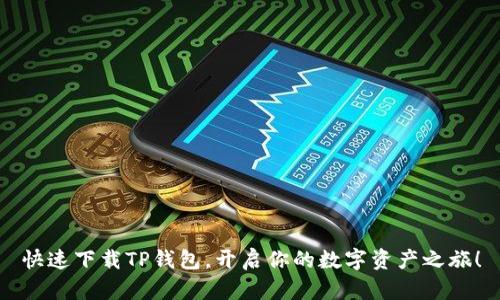 快速下载TP钱包，开启你的数字资产之旅！