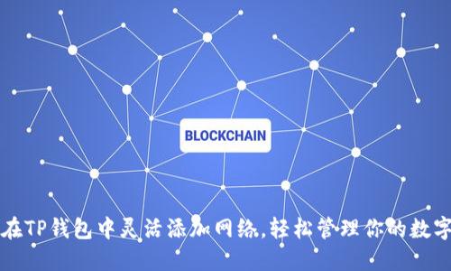 如何在TP钱包中灵活添加网络，轻松管理你的数字资产