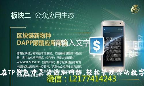 如何在TP钱包中灵活添加网络，轻松管理你的数字资产