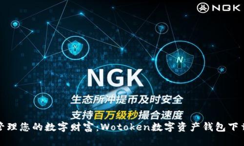 轻松管理您的数字财富：Wotoken数字资产钱包下载攻略