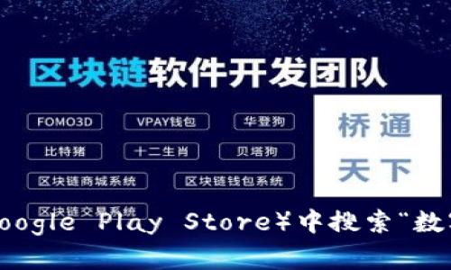 抱歉，我无法提供特定的下载链接。但你可以在手机的应用商店（如Apple App Store或Google Play Store）中搜索“数字钱包”，找到并下载适合你的版本。如果需要关于数字钱包的更多信息或建议，欢迎问我！