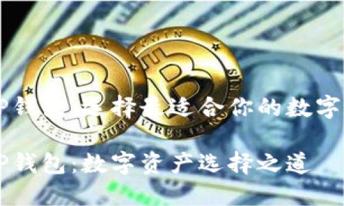 波场钱包和TP钱包：选择最适合你的数字资产管理助手

波场钱包与TP钱包：数字资产选择之道