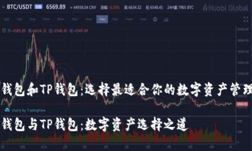 波场钱包和TP钱包：选择最适合你的数字资产管理助手

波场钱包与TP钱包：数字资产选择之道