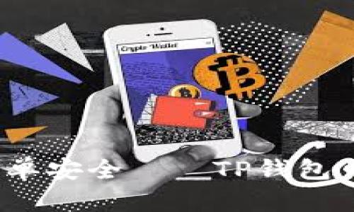 快速转账，简单安全——TP钱包口令转账指南