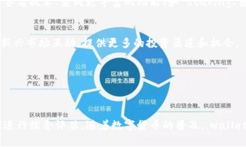 是的，数字货币通常都有钱包。数字货币钱包是存储、接收和发送数字货币（如比特币、以太坊等）的工具，可以是软件应用、硬件设备或在线服务。不同种类的钱包具有不同的功能和安全性，这里我们来详细探讨一下数字货币钱包的类型、作用和安全性。

什么是数字货币钱包？
数字货币钱包是用于管理和存储数字资产的工具。与传统钱包储存现金不同，数字货币钱包并不实际储存比特币等数字资产，而是用来管理公钥（地址）和私钥（密码）。公钥可用于接收资金，而私钥则是用来授权转账的。钱包的安全性主要由私钥的保管方式决定，因此保护私钥至关重要。

数字货币钱包的类型
数字货币钱包有多种类型，主要分为热钱包和冷钱包两大类：

h4热钱包/h4
热钱包（Hot Wallet）是指连接互联网的钱包。这类钱包使用方便，适合日常交易。例如，手机应用程序、网页钱包等，用户可以随时随地进行数字货币交易。典型的热钱包包括Coinbase、Binance、Blockchain.info等。

h4冷钱包/h4
冷钱包（Cold Wallet）是指不连接互联网的钱包，通常用于长期保存数字货币，安全性较高。它包括硬件钱包和纸质钱包。硬件钱包（如Ledger、Trezor）是一种专用设备，用于存储私钥并进行交易。而纸质钱包则是将私钥和公钥以二维码或字符串的形式打印出来，保持离线状态。

为什么需要数字货币钱包？
数字货币钱包的主要作用是简化数字货币的管理以及提高交易的安全性。以下是需要数字货币钱包的一些原因：

h4安全性/h4
传统的银行系统虽然相对安全，但数字货币的去中心化特征使得用户必须更关注自身的资产安全。Wallet允许用户掌控自己的资产，而不是依赖于第三方机构。

h4自主管理/h4
使用数字货币钱包，用户能够完全控制自己的资产，随时随地进行存取和管理，无需受到第三方的限制。例如，当你使用热钱包进行交易时，可以即时收到和发送资金。

h4多种资产支持/h4
很多数字货币钱包支持多种资产管理，用户可以在同一个平台上管理比特币、以太坊、莱特币等不同的数字货币。这种灵活性使得投资者能够更高效地管理自己的投资组合。

如何选择合适的数字货币钱包？
选择数字货币钱包是一个个人化的选择，取决于用户的需求、使用习惯和安全意识。以下是一些选择钱包时需要考虑的因素：

h4安全性/h4
选用信誉良好的钱包服务商，确保他们的安全措施得当，例如双重身份验证、加密技术等。硬件钱包通常被认为是安全性最高的选择。

h4易用性/h4
钱包的用户界面需要友好且易于操作，尤其是对于初学者而言。选择一个简洁而直观的钱包可以减少学习成本，并提高使用体验。

h4客户支持/h4
良好的客户支持能够及时解决用户在使用过程中遇到的问题，避免因为技术问题导致投资损失。

数字货币钱包的未来发展
随着数字货币市场的快速发展，数字货币钱包的功能和技术也在不断演进。未来的趋势可能包括：更加智能和安全的多重签名技术、集成更丰富的功能（如 staking、贷款等金融服务），以及更深层次的隐私保护

h4去中心化钱包/h4
去中心化钱包（如MetaMask等）正在逐渐崭露头角。这些钱包允许用户与去中心化金融（DeFi）和非同质化代币（NFT）等新兴市场互动，提供更多的投资渠道和机会。

h4智能合约集成/h4
未来的钱包将可能集成智能合约功能，让用户能够通过钱包直接进行复杂的金融操作，例如自动化的投资和交易策略。

总结
数字货币钱包是个人数字资产安全管理的重要工具。在选择合适的钱包时，用户应根据自己的需求、使用体验及安全考虑进行综合评估。随着数字货币的普及，.wallet的未来也将更加丰富多彩。