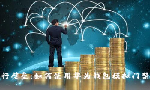破解通行壁垒：如何使用华为钱包模拟门禁加密卡