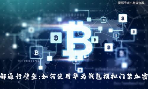 破解通行壁垒：如何使用华为钱包模拟门禁加密卡