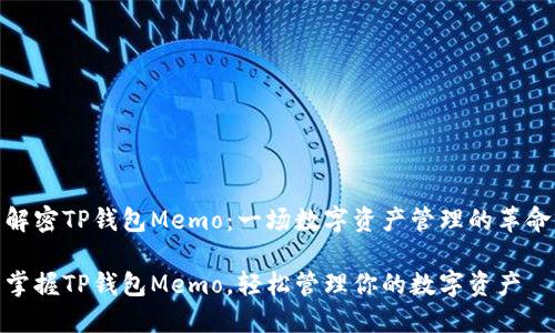 解密TP钱包Memo：一场数字资产管理的革命

掌握TP钱包Memo，轻松管理你的数字资产