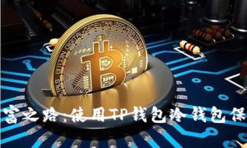 探索元宇宙的财富之路：使用TP钱包冷钱包保护你的数字资产