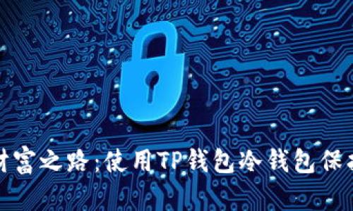 探索元宇宙的财富之路：使用TP钱包冷钱包保护你的数字资产
