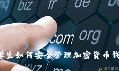 美国大学生如何安全管理加密货币钱包地址？