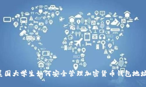 美国大学生如何安全管理加密货币钱包地址？