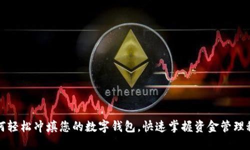 如何轻松冲填您的数字钱包，快速掌握资金管理秘诀