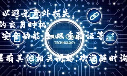 出售TP钱包中的波场币（TRX）可以通过以下步骤进行。下面会详细介绍具体的操作流程和注意事项。

步骤一：确认钱包的安全性
在进行任何交易之前，请确保你的TP钱包（TokenPocket）是安全的。确保钱包密码、助记词和私钥不会被他人知晓，并且你的设备没有被恶意软件感染。保持钱包的最新版本，以确保其功能和安全性。

步骤二：选择交易所
为了出售波场币，你需要选择一个支持TRX交易的数字货币交易所。常见的交易所包括币安（Binance）、火币网（Huobi）、OKEx等。在选择交易所时，要考虑其安全性、交易费用和用户评价。

步骤三：将波场币转入交易所
1. 登录你选择的交易所，注册并完成身份验证（KYC），如果需要的话。
2. 在交易所的TRX页面中找到“充值”选项，点击获取波场币的充值地址。
3. 返回TP钱包，选择波场币TRX，点击发送，输入上一步骤获取的充值地址以及转账金额，确认交易。
注意，发送交易时，请确保你输入的充值地址正确无误，以免资产丢失。

步骤四：在交易所进行交易
一旦交易所确认收到你的波场币，你就可以开始交易了。
1. 在交易所找到TRX交易对，例如TRX/BTC或TRX/USDT，选择适合你的交易对。
2. 可以选择限价单（设置买入或卖出价格）或市价单（以当前市场价格即时成交）。
3. 根据提示完成交易，交易完成后，你的法币或其他币种将会出现在你的交易所账户中。

步骤五：提取资金
如果你想将出售波场币后所获的资金提取到你的银行账户或其他钱包中，需按照以下步骤操作：
1. 在交易所的账户界面，找到“提现”选项，输入你要提取的金额。
2. 根据提现方式选择相应的银行账户或者提现的数字货币地址，提交申请。
3. 等待交易所审核，审核通过后，你的资金将会被转出。

注意事项
出售波场币的时候，务必关注以下几点：
1. **手续费**：不同交易所的手续费可能会有所不同，要在交易前了解清楚，这样可以避免意外损失。
2. **市场行情**：波场币的价格是波动的，及时了解市场动态可以帮助你选择更好的交易时机。
3. **安全性**：在进行任何交易前，一定要确认交易所的安全性，并开启所有可用的安全功能，如双重验证等。

以上就是在TP钱包中出售波场币的详细步骤与注意事项，希望能对你有所帮助。如果有其他相关问题，欢迎随时询问。