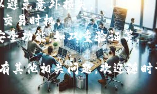 出售TP钱包中的波场币（TRX）可以通过以下步骤进行。下面会详细介绍具体的操作流程和注意事项。

步骤一：确认钱包的安全性
在进行任何交易之前，请确保你的TP钱包（TokenPocket）是安全的。确保钱包密码、助记词和私钥不会被他人知晓，并且你的设备没有被恶意软件感染。保持钱包的最新版本，以确保其功能和安全性。

步骤二：选择交易所
为了出售波场币，你需要选择一个支持TRX交易的数字货币交易所。常见的交易所包括币安（Binance）、火币网（Huobi）、OKEx等。在选择交易所时，要考虑其安全性、交易费用和用户评价。

步骤三：将波场币转入交易所
1. 登录你选择的交易所，注册并完成身份验证（KYC），如果需要的话。
2. 在交易所的TRX页面中找到“充值”选项，点击获取波场币的充值地址。
3. 返回TP钱包，选择波场币TRX，点击发送，输入上一步骤获取的充值地址以及转账金额，确认交易。
注意，发送交易时，请确保你输入的充值地址正确无误，以免资产丢失。

步骤四：在交易所进行交易
一旦交易所确认收到你的波场币，你就可以开始交易了。
1. 在交易所找到TRX交易对，例如TRX/BTC或TRX/USDT，选择适合你的交易对。
2. 可以选择限价单（设置买入或卖出价格）或市价单（以当前市场价格即时成交）。
3. 根据提示完成交易，交易完成后，你的法币或其他币种将会出现在你的交易所账户中。

步骤五：提取资金
如果你想将出售波场币后所获的资金提取到你的银行账户或其他钱包中，需按照以下步骤操作：
1. 在交易所的账户界面，找到“提现”选项，输入你要提取的金额。
2. 根据提现方式选择相应的银行账户或者提现的数字货币地址，提交申请。
3. 等待交易所审核，审核通过后，你的资金将会被转出。

注意事项
出售波场币的时候，务必关注以下几点：
1. **手续费**：不同交易所的手续费可能会有所不同，要在交易前了解清楚，这样可以避免意外损失。
2. **市场行情**：波场币的价格是波动的，及时了解市场动态可以帮助你选择更好的交易时机。
3. **安全性**：在进行任何交易前，一定要确认交易所的安全性，并开启所有可用的安全功能，如双重验证等。

以上就是在TP钱包中出售波场币的详细步骤与注意事项，希望能对你有所帮助。如果有其他相关问题，欢迎随时询问。