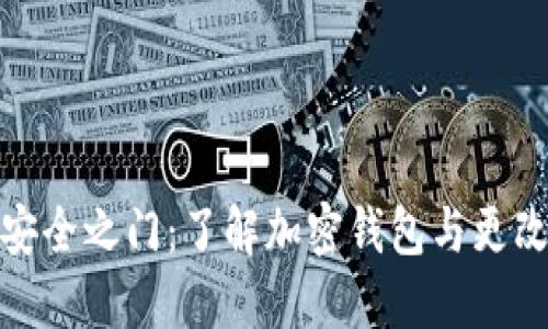 : 解锁加密钱包安全之门：了解加密钱包与更改密码的本质区别
