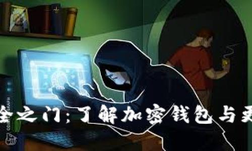 : 解锁加密钱包安全之门：了解加密钱包与更改密码的本质区别