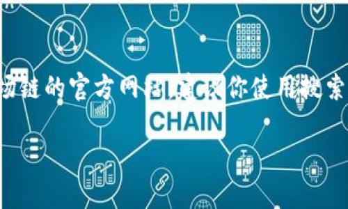 目前，我无法直接提供或访问特定网址，包括TP钱包或波场链的网站。如果你想找到TP钱包波场链的官方网站，建议你使用搜索引擎搜索“TP钱包官方网站”或“波场链官方网站”。请确保访问的链接是经过验证并且安全的。

如果你对TP钱包或者波场链有其他具体问题，欢迎问我！