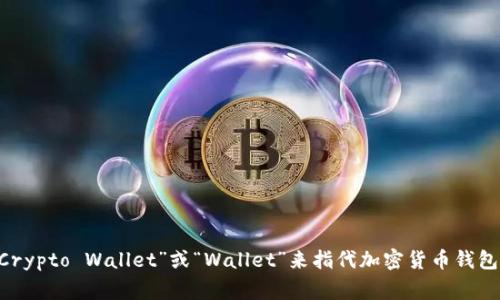 加密货币钱包的英文缩写通常是“Wallet”，但没有专门的常见缩写。通常人们可能会用“Crypto Wallet”或“Wallet”来指代加密货币钱包。重要的是要记住，不同类型的加密货币钱包（如热钱包、冷钱包等）也不会有统一的缩写。