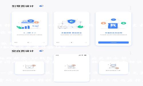 要将火币(Huobi)上的USDT（Tether）转账到TP钱包（Trust Wallet），可以按照以下步骤进行操作。这里将详细介绍每一步，以确保你顺利完成转账。

步骤一：准备工作
在开始之前，确保你已在火币平台上创建账户，并且TP钱包也已安装好，并完成了相应的设置。确保你的TP钱包中已创建或导入了接受USDT的地址。

步骤二：获取TP钱包的USDT地址
1. 打开你的TP钱包应用。
2. 在钱包主页，找到并点击USDT（通常情况下会显示为“USDT”或“充值”选项）。
3. 你会看到一个“接收”按钮，点击它。
4. 此时你会看到一个二维码和一串字符串（即你的USDT地址），你需要复制这个地址（一定要确保复制完整，避免转账失败）。

步骤三：登录火币账户
1. 在浏览器中打开火币官网或使用火币APP，登录你的账户。
2. 登录后，导航到“钱包”或“资产”部分，找到USDT。

步骤四：发起转账
1. 在USDT资产页面，点击“提现”或“转出”按钮。
2. 在提现页面选择网络。在这里，确保选择与你TP钱包兼容的网络，通常情况下，可以选择TRC20或ERC20网络（依赖于TP钱包的支持）。
3. 粘贴之前从TP钱包复制的USDT地址到相应的提现地址框中。
4. 输入你要转账的USDT金额，确保该金额在你的账户余额范围内，并注意火币可能会收取的手续费。

步骤五：确认转账信息
1. 检查输入的信息是否正确，包括提币地址和金额。特别要注意，转账一旦发起便不可撤销。
2. 完成后，点击“确认”或“提交”按钮。如果你开启了安全验证，可能需要完成二次验证（如短信或邮件验证）。

步骤六：等待交易确认
1. 提现请求提交后，你可以在火币和TP钱包中查看交易状态。火币页面会显示提币的处理状态，TP钱包也会在到账后更新余额。
2. 通常，转账会在几分钟内完成，但在某些情况下，可能会因网络拥堵而延迟。在这段时间内，请耐心等待，切勿重复操作以避免错误。

总结
完成上述操作后，你的USDT就成功转移到了TP钱包中。这一过程虽然简单，但是需要每一步都小心谨慎，确保信息的准确性，以避免资金损失。如果你在操作过程中遇到任何问题，可以随时寻求火币或TP钱包的客服帮助。

在使用数字货币时，我们建议务必注意安全，始终保持账号信息的私密性，使用复杂的密码，并在选择提款和转账地址时三思而后行。