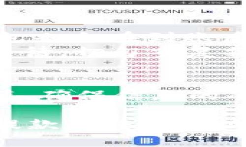 要将火币(Huobi)上的USDT（Tether）转账到TP钱包（Trust Wallet），可以按照以下步骤进行操作。这里将详细介绍每一步，以确保你顺利完成转账。

步骤一：准备工作
在开始之前，确保你已在火币平台上创建账户，并且TP钱包也已安装好，并完成了相应的设置。确保你的TP钱包中已创建或导入了接受USDT的地址。

步骤二：获取TP钱包的USDT地址
1. 打开你的TP钱包应用。
2. 在钱包主页，找到并点击USDT（通常情况下会显示为“USDT”或“充值”选项）。
3. 你会看到一个“接收”按钮，点击它。
4. 此时你会看到一个二维码和一串字符串（即你的USDT地址），你需要复制这个地址（一定要确保复制完整，避免转账失败）。

步骤三：登录火币账户
1. 在浏览器中打开火币官网或使用火币APP，登录你的账户。
2. 登录后，导航到“钱包”或“资产”部分，找到USDT。

步骤四：发起转账
1. 在USDT资产页面，点击“提现”或“转出”按钮。
2. 在提现页面选择网络。在这里，确保选择与你TP钱包兼容的网络，通常情况下，可以选择TRC20或ERC20网络（依赖于TP钱包的支持）。
3. 粘贴之前从TP钱包复制的USDT地址到相应的提现地址框中。
4. 输入你要转账的USDT金额，确保该金额在你的账户余额范围内，并注意火币可能会收取的手续费。

步骤五：确认转账信息
1. 检查输入的信息是否正确，包括提币地址和金额。特别要注意，转账一旦发起便不可撤销。
2. 完成后，点击“确认”或“提交”按钮。如果你开启了安全验证，可能需要完成二次验证（如短信或邮件验证）。

步骤六：等待交易确认
1. 提现请求提交后，你可以在火币和TP钱包中查看交易状态。火币页面会显示提币的处理状态，TP钱包也会在到账后更新余额。
2. 通常，转账会在几分钟内完成，但在某些情况下，可能会因网络拥堵而延迟。在这段时间内，请耐心等待，切勿重复操作以避免错误。

总结
完成上述操作后，你的USDT就成功转移到了TP钱包中。这一过程虽然简单，但是需要每一步都小心谨慎，确保信息的准确性，以避免资金损失。如果你在操作过程中遇到任何问题，可以随时寻求火币或TP钱包的客服帮助。

在使用数字货币时，我们建议务必注意安全，始终保持账号信息的私密性，使用复杂的密码，并在选择提款和转账地址时三思而后行。