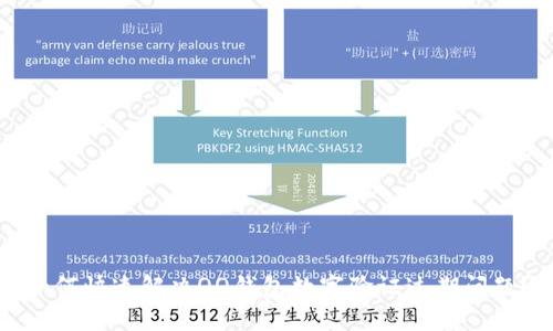 如何快速解决QQ钱包数字验证过期问题？