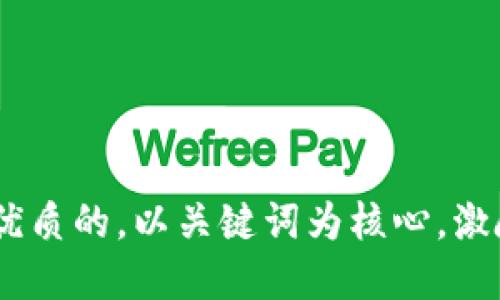 yanse思考一个优质的，以关键词为核心，激励读者行动，放进