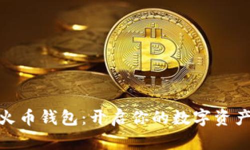 探索火币钱包：开启你的数字资产之旅