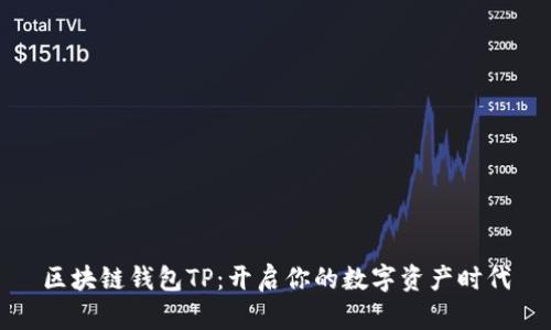 区块链钱包TP：开启你的数字资产时代