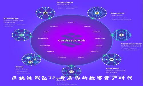 区块链钱包TP：开启你的数字资产时代