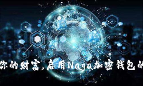 保护你的财富,启用Naga加密钱包的力量